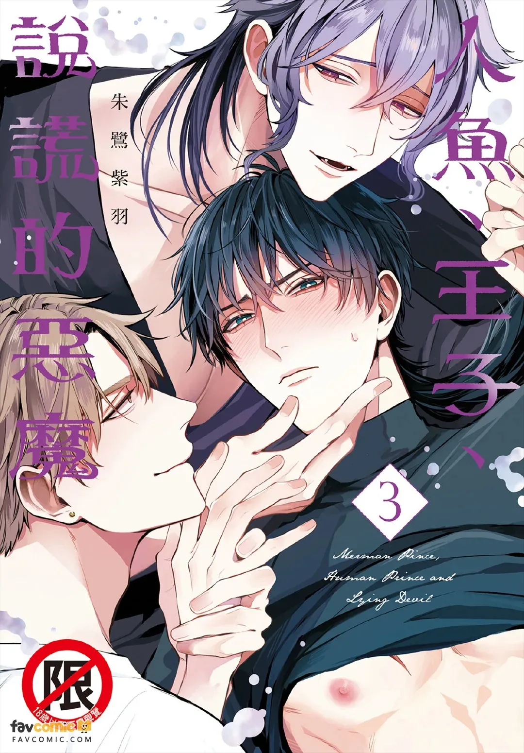 Ningyo To Ouji To Usotsukiakuma︱人鱼、王子、说谎的恶魔 page 1 full