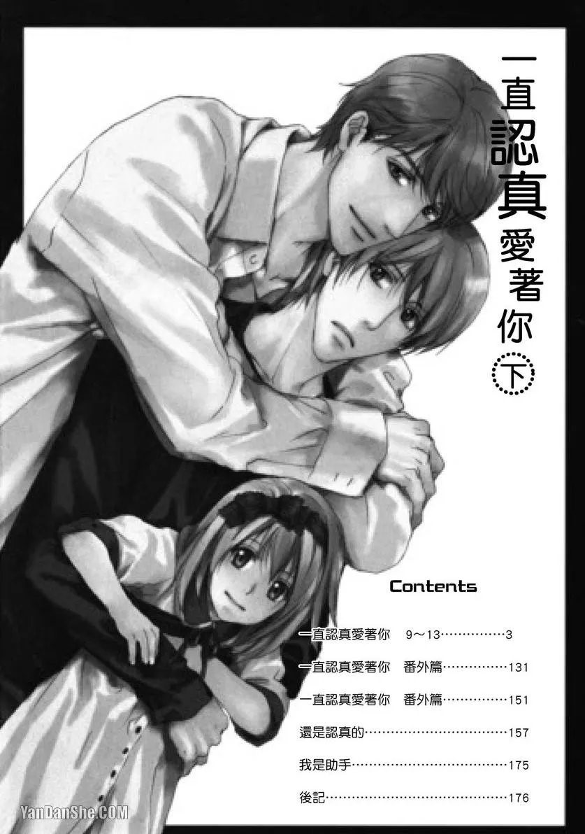 Sorenari ni Shinken nandesu.︱一直认真爱著你 page 3 full