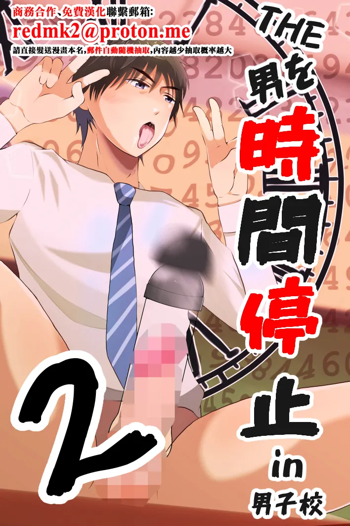 THE Otoko o Jikan Teishi 2 in Danshikou page 1 full