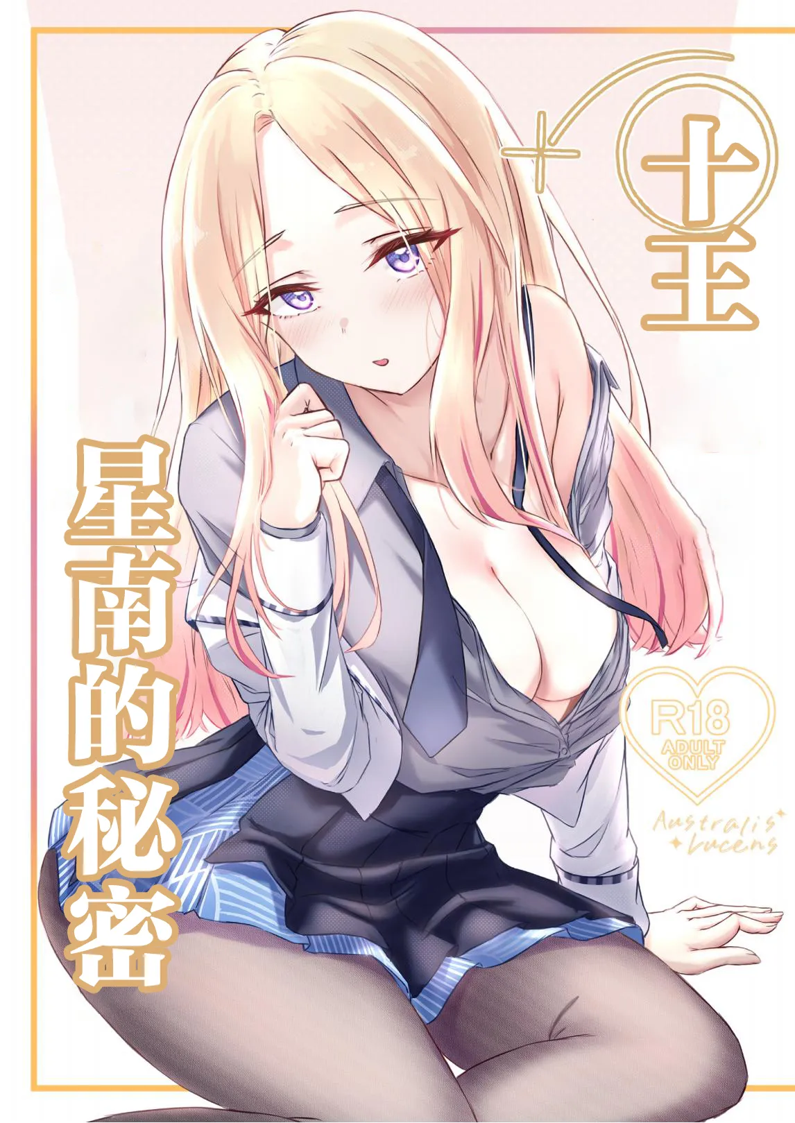 Hisokanaru Australis - Australis Lucens | 十王星南的秘密 page 1 full