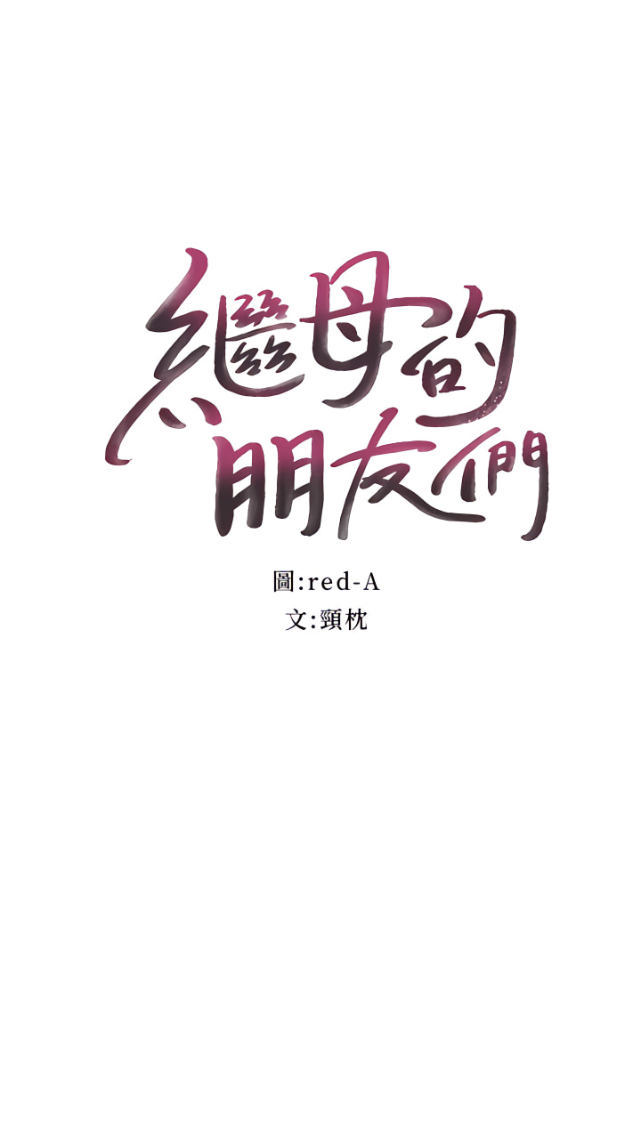 继母的朋友们 125-147话 page 3 full