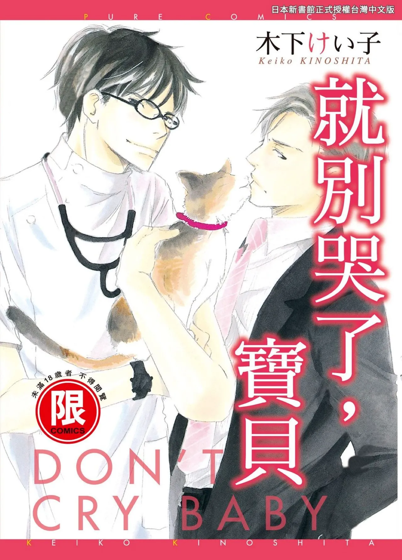 Don't Cry Baby︱就别哭了，宝贝 page 1 full