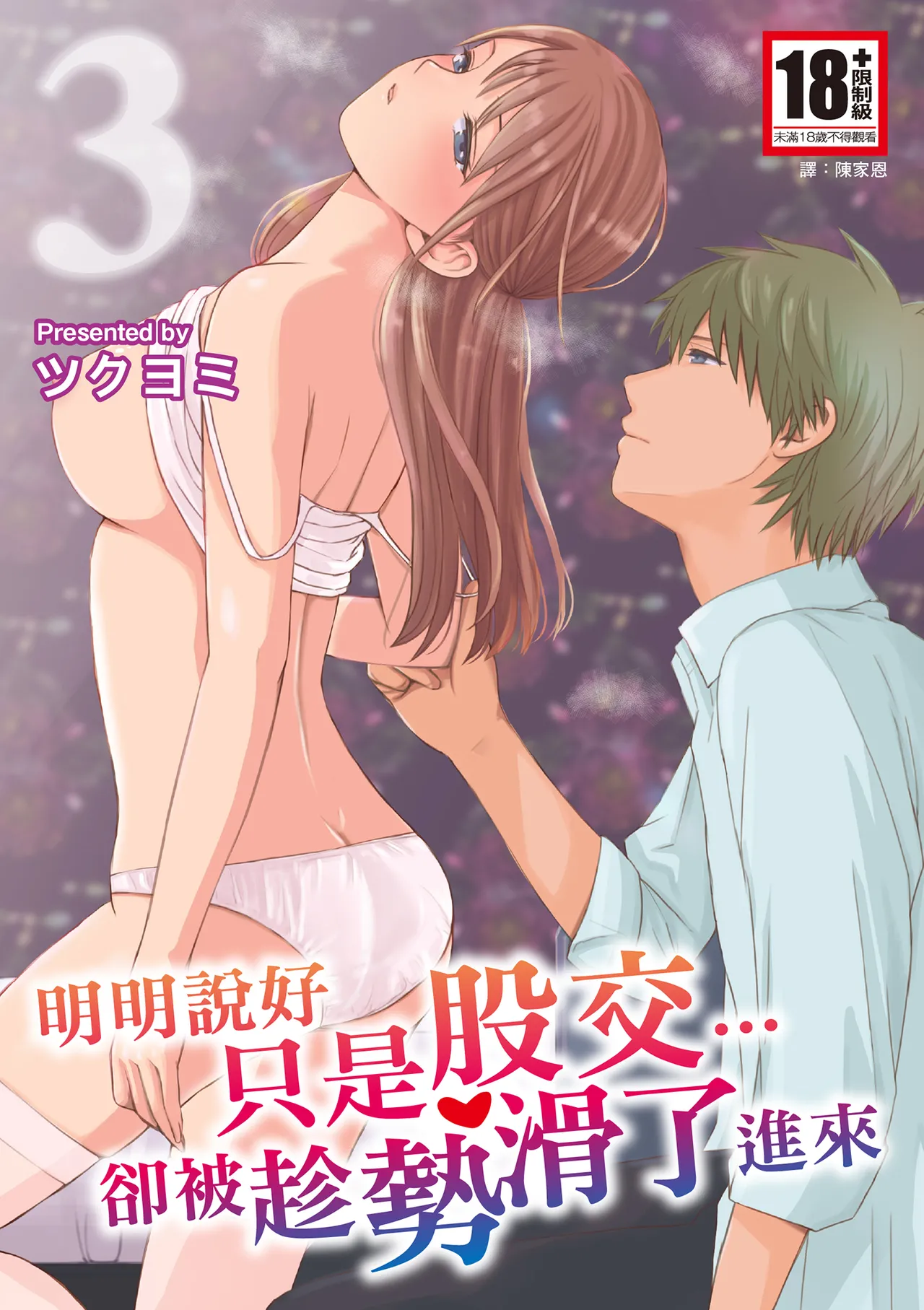 Sumata dake tte Itta no ni… Nurutto Sounyuusarechatta Yuutousei no Omocha 3 page 1 full
