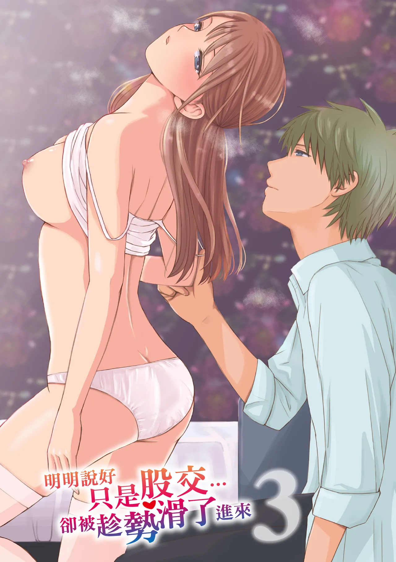 Sumata dake tte Itta no ni… Nurutto Sounyuusarechatta Yuutousei no Omocha 3 page 3 full