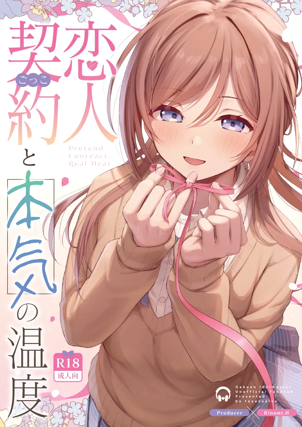 恋人契約と本気の温度 page 1 full