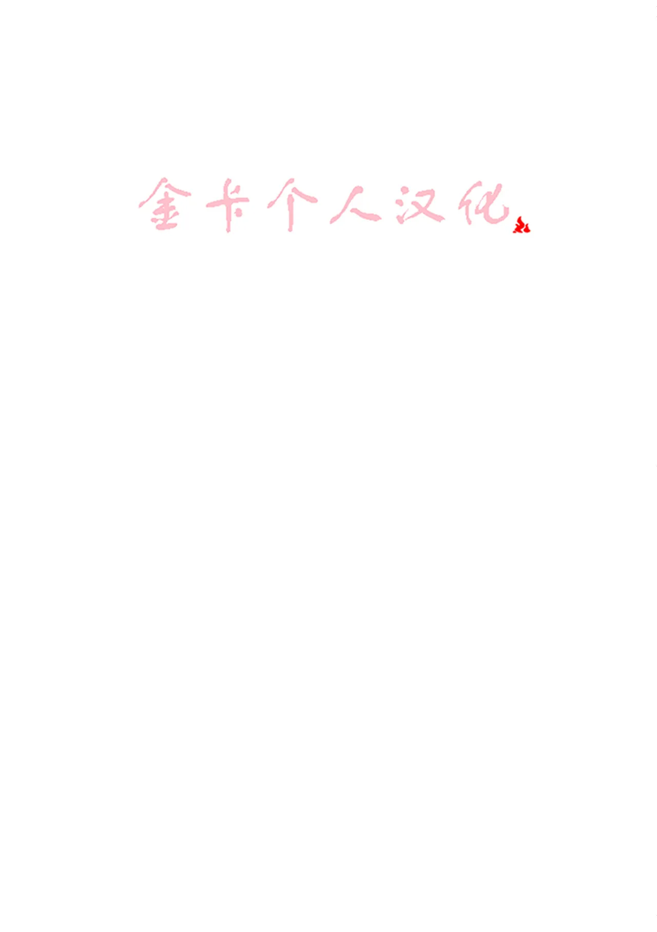 大汗淋漓的色情减肥！？ 金卡个人汉化 page 2 full