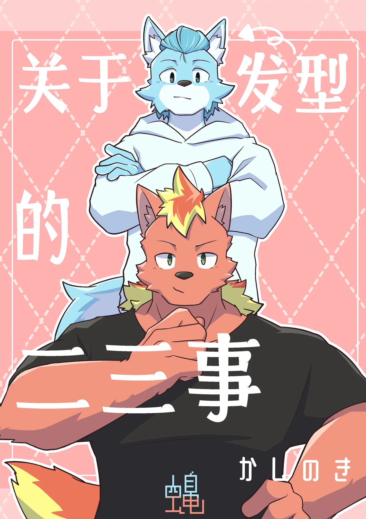 关于发型的二三事 page 1 full