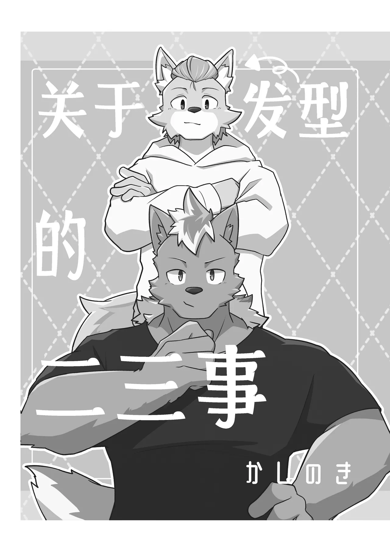 关于发型的二三事 page 3 full