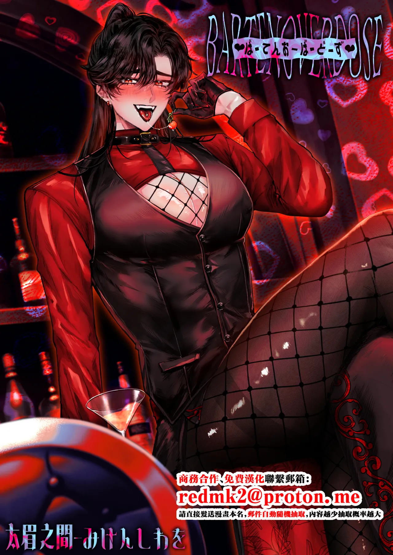 BARTENOVERDOSE～ギャルバーテンダーの筆下ろし♡～ page 1 full