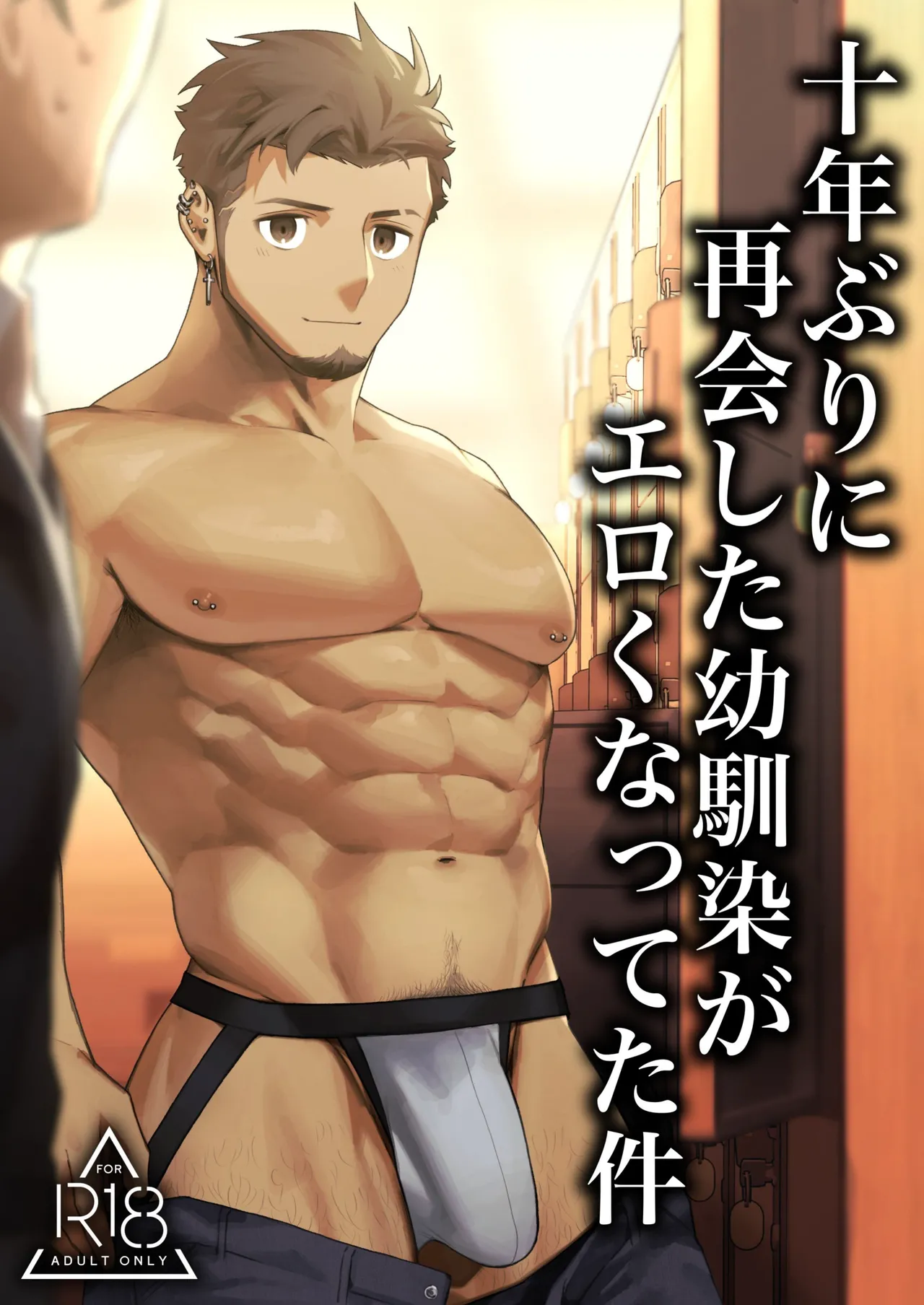 十年ぶりに再会した幼馴染がエロくなってた件-魔物討伐所 page 1 full