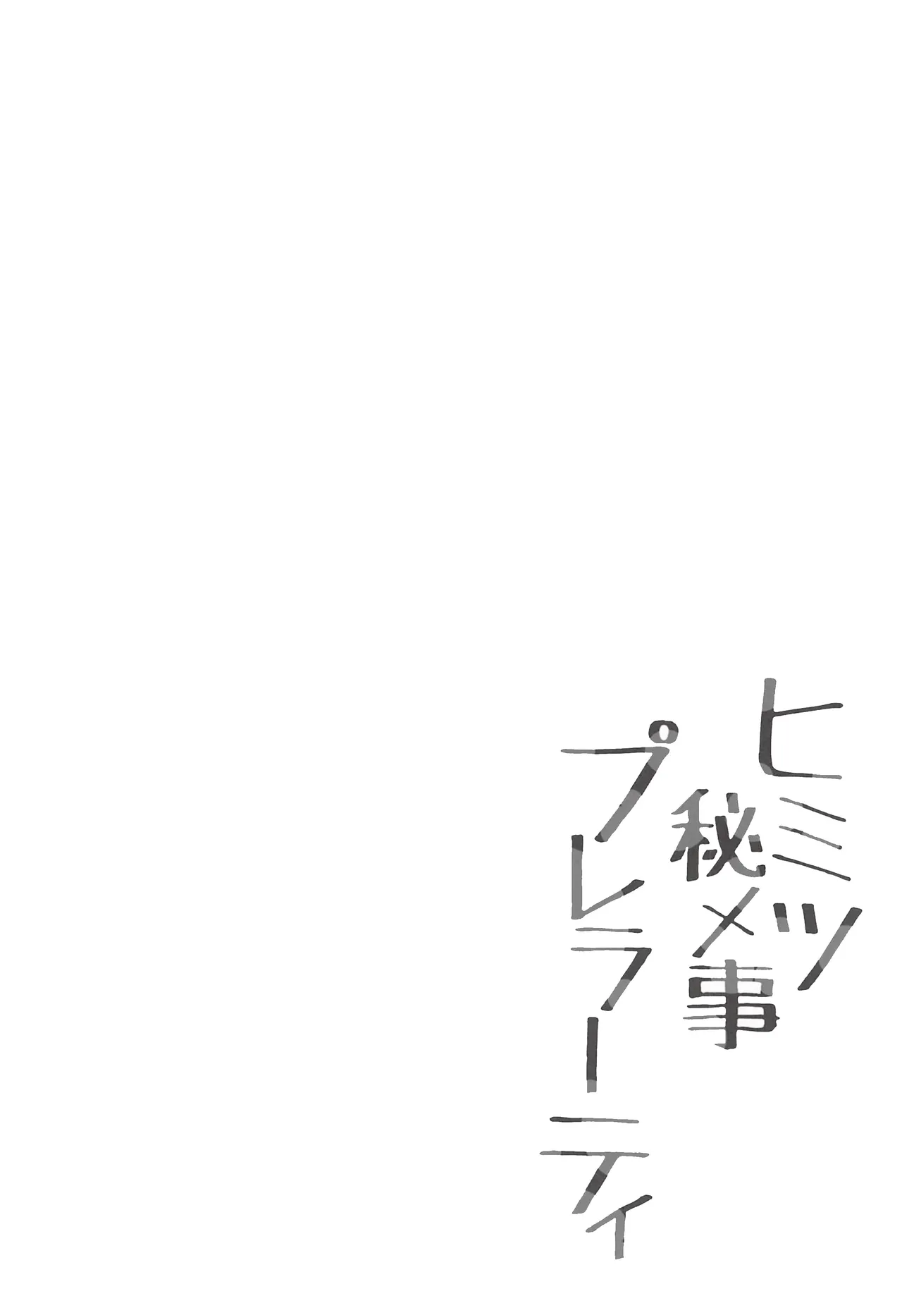 ヒミツ秘メ事プレラーティ page 3 full