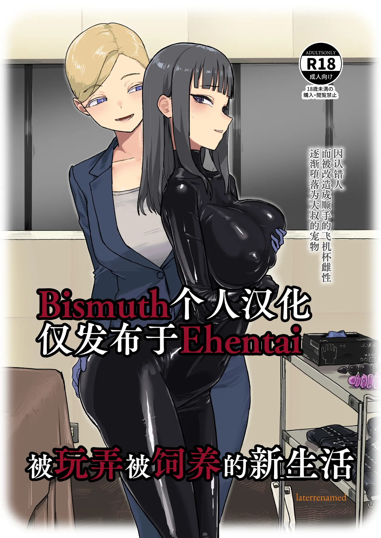 ijikura re kawa reru shin seikatsu | 被玩弄被饲养的新生活 page 1 full
