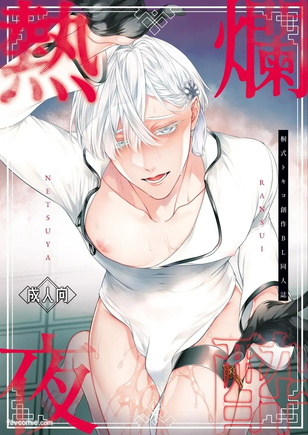 Ransui Netsuya︱烂醉热夜 page 1 full