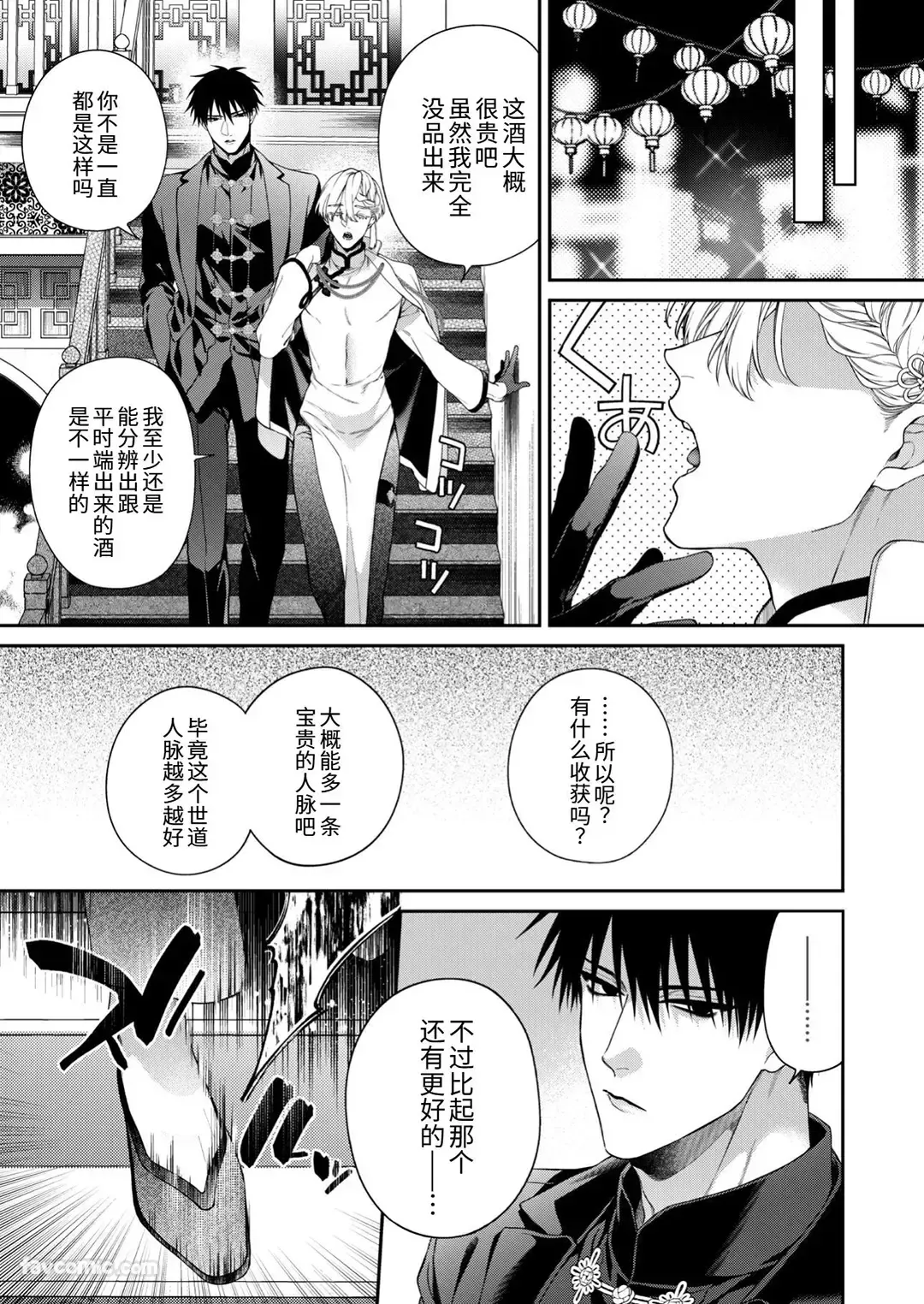 Ransui Netsuya︱烂醉热夜 page 7 full