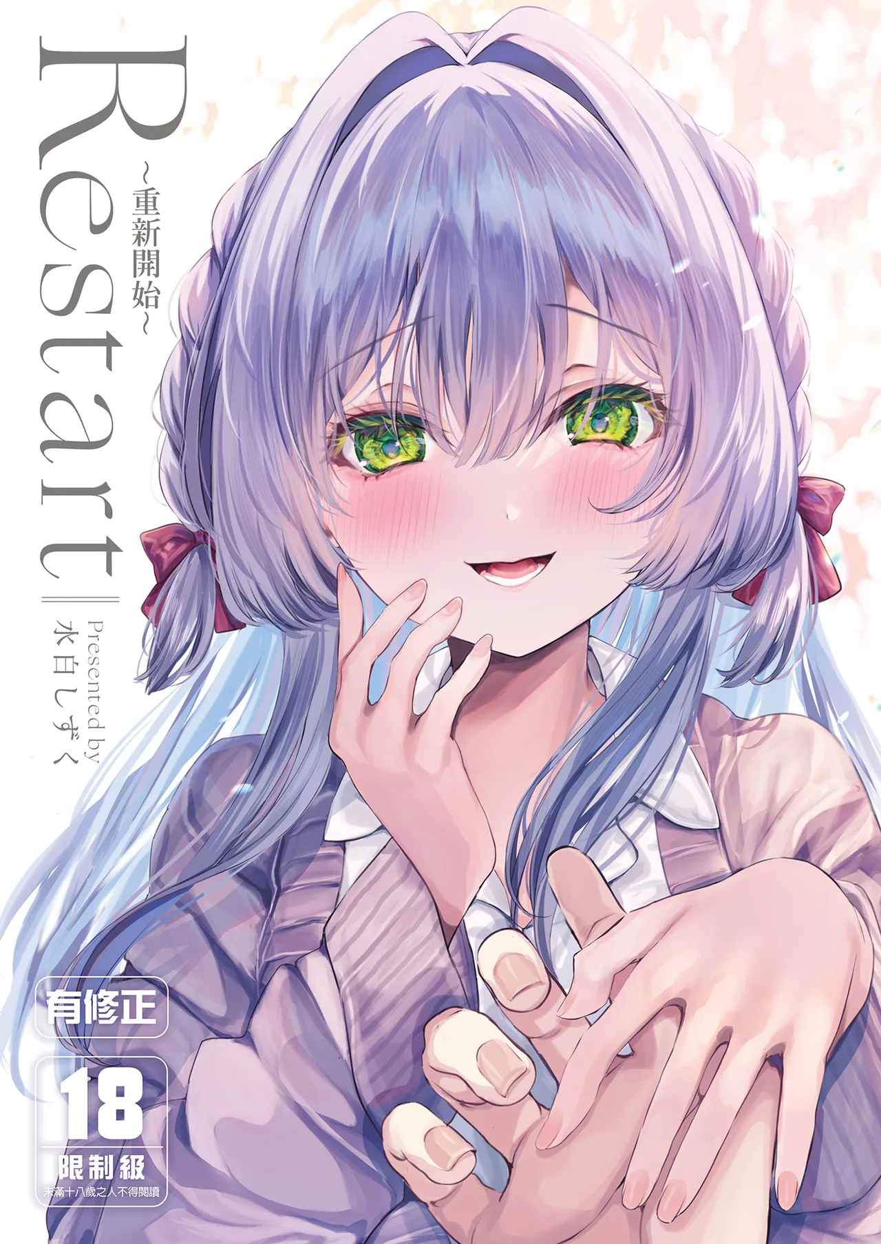 Restart | Restart～重新開始～ page 1 full