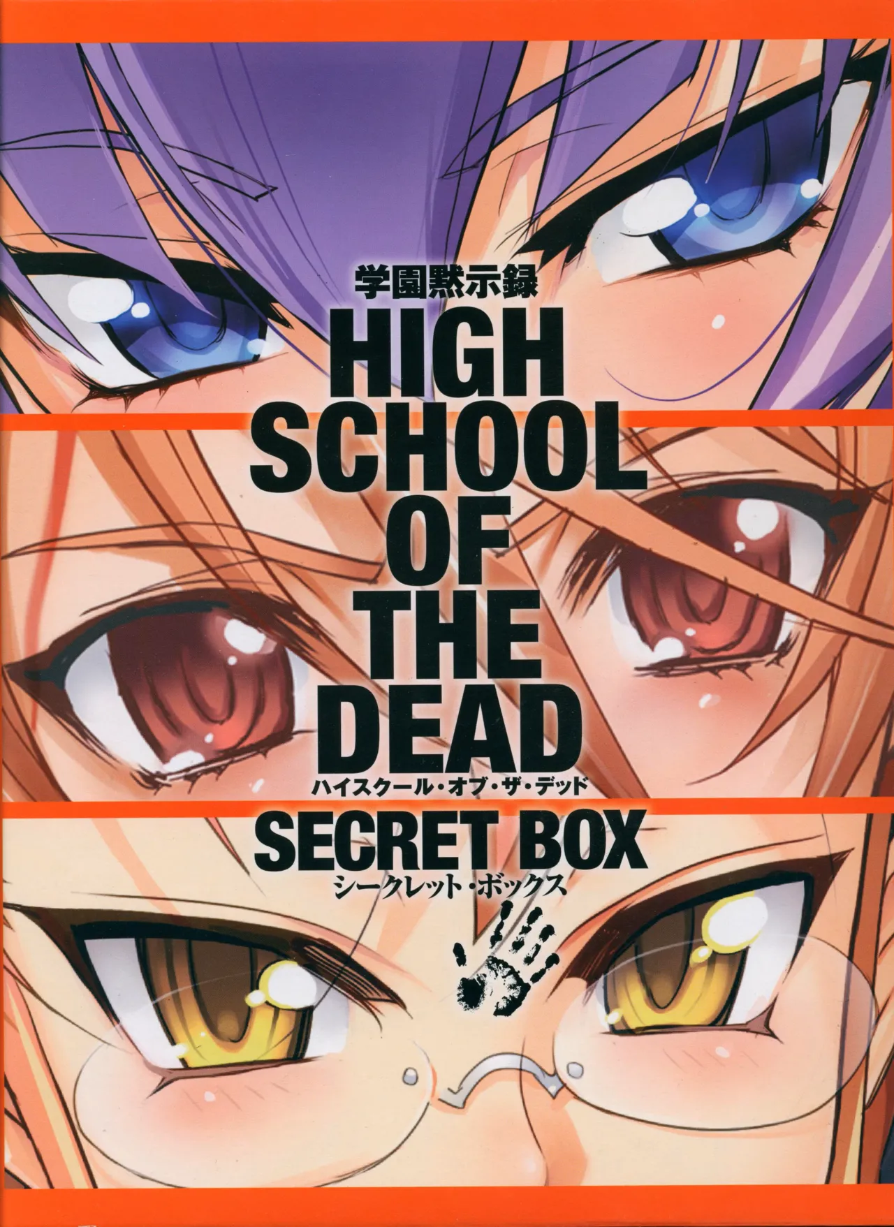 HIGHSCHOOL OF THE DEAD SECRET BOX ANTHOLOGY page 1 full