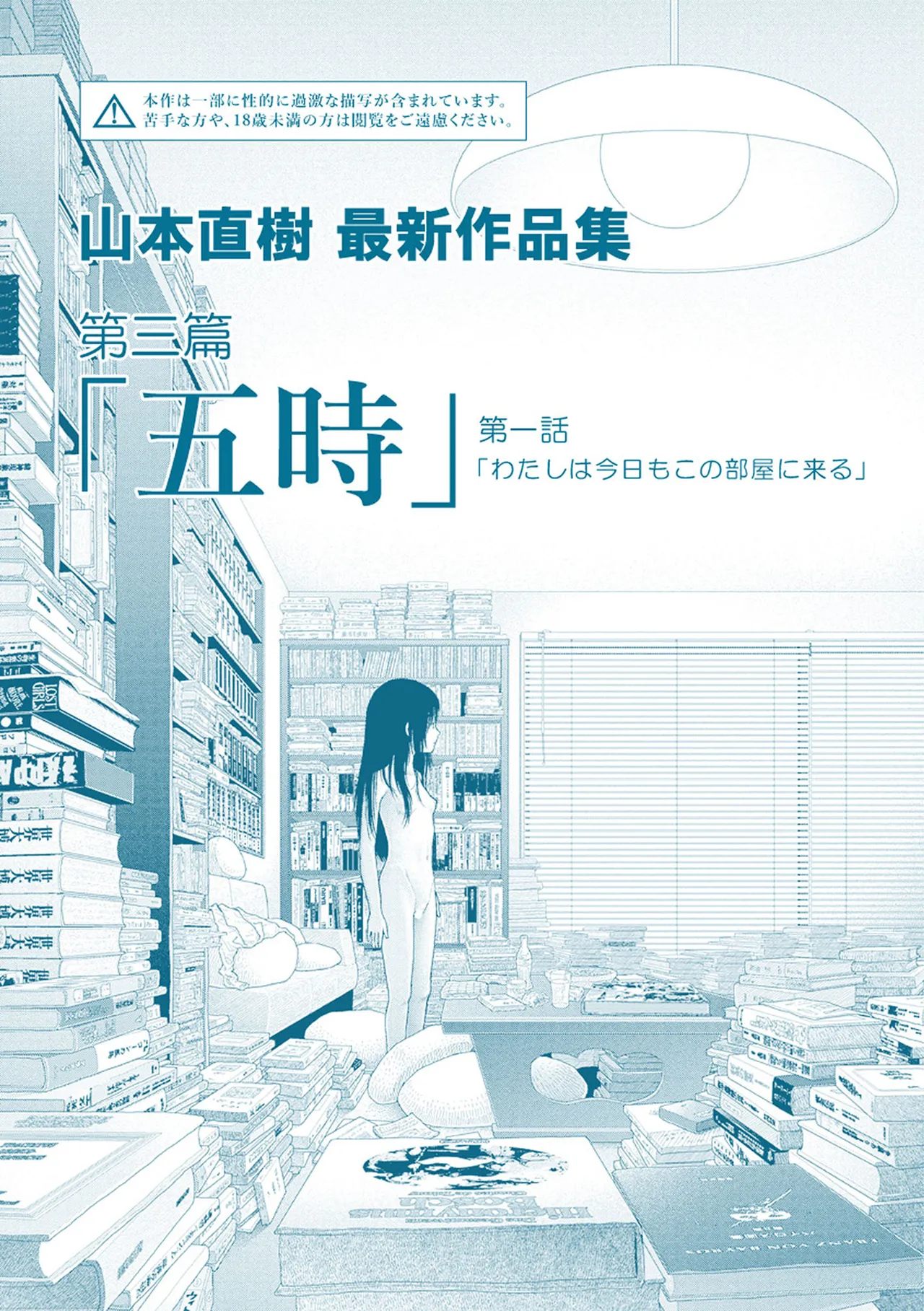 Saishin sakuhin-shū Vol. 3: 1. Watashi wa kyō mo kono heya ni kuru page 3 full