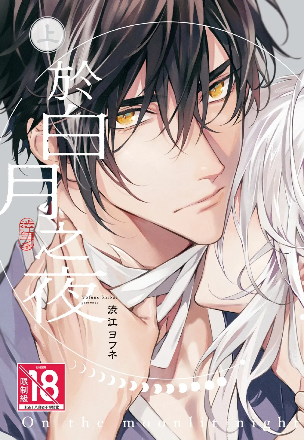 Hakugetsu no Banni︱于白月之夜 page 1 full