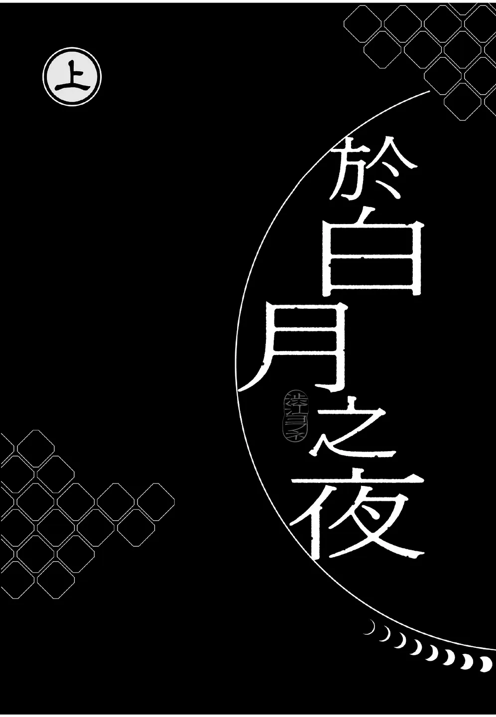 Hakugetsu no Banni︱于白月之夜 page 3 full