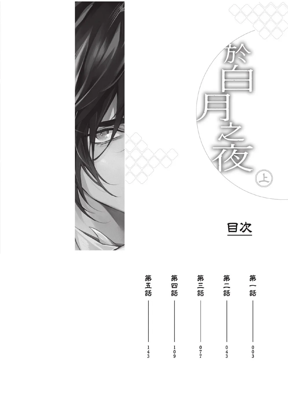 Hakugetsu no Banni︱于白月之夜 page 4 full