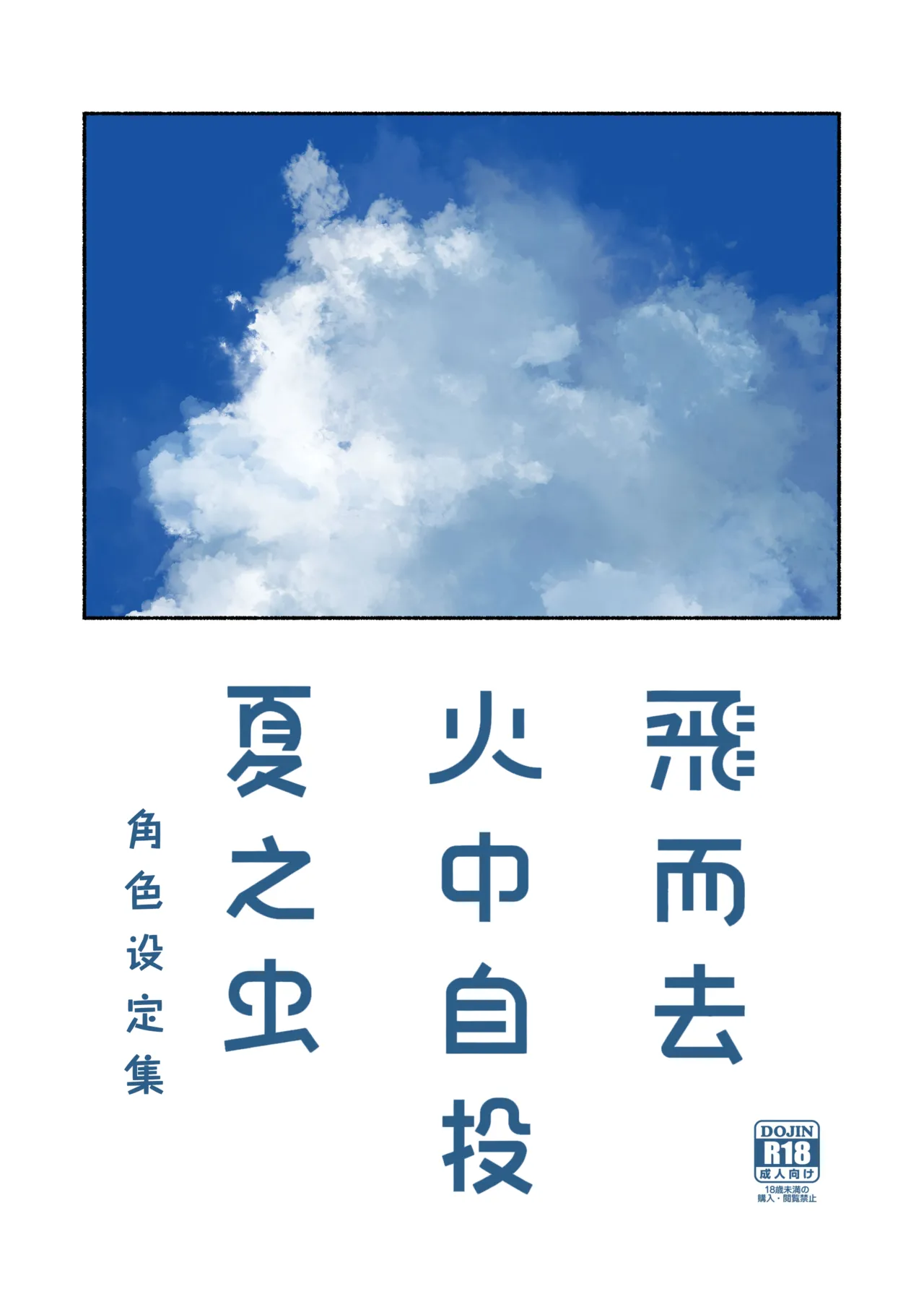 飞而去 火中自投 夏之虫 角色设定集 page 1 full