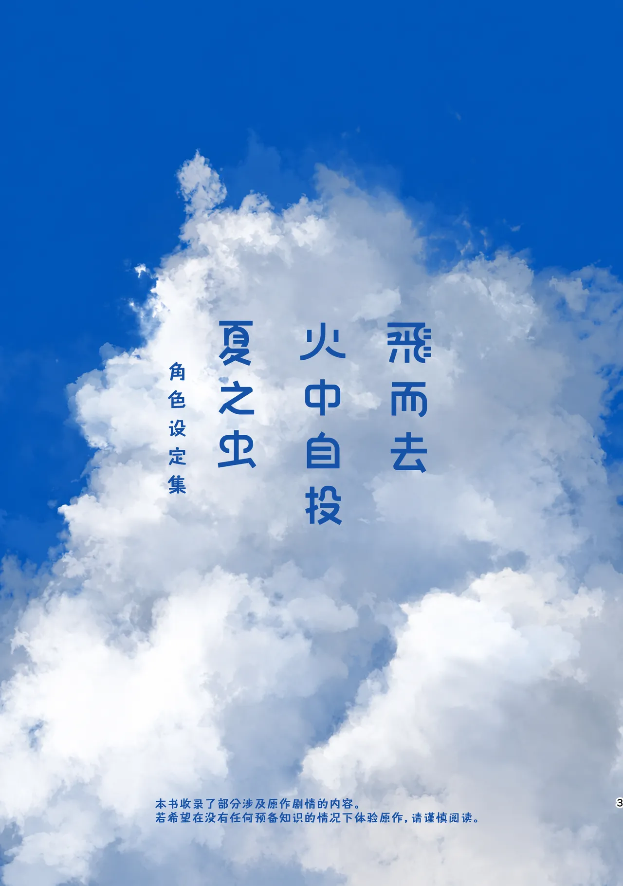 飞而去 火中自投 夏之虫 角色设定集 page 3 full