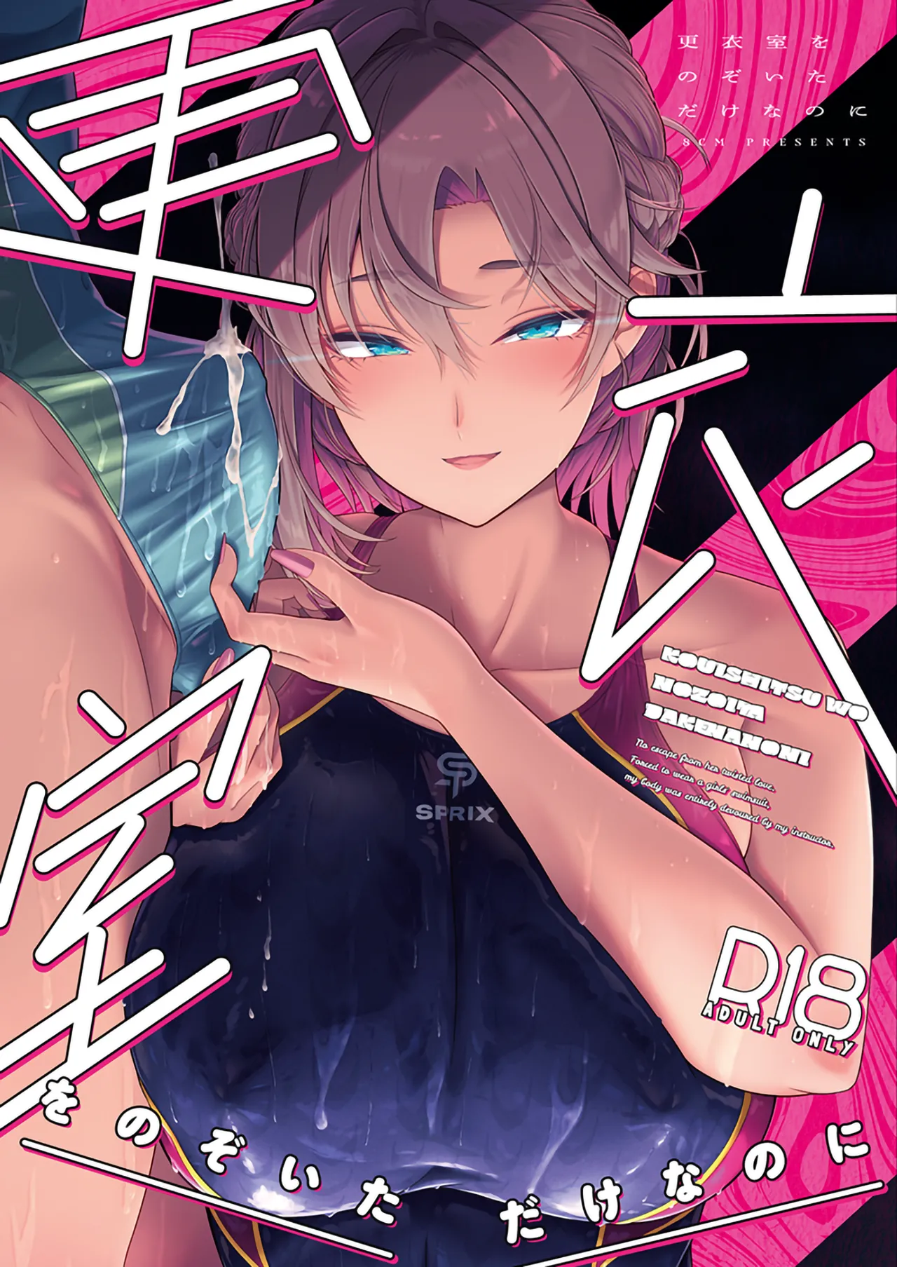 更衣室をのぞいただけなのに page 1 full