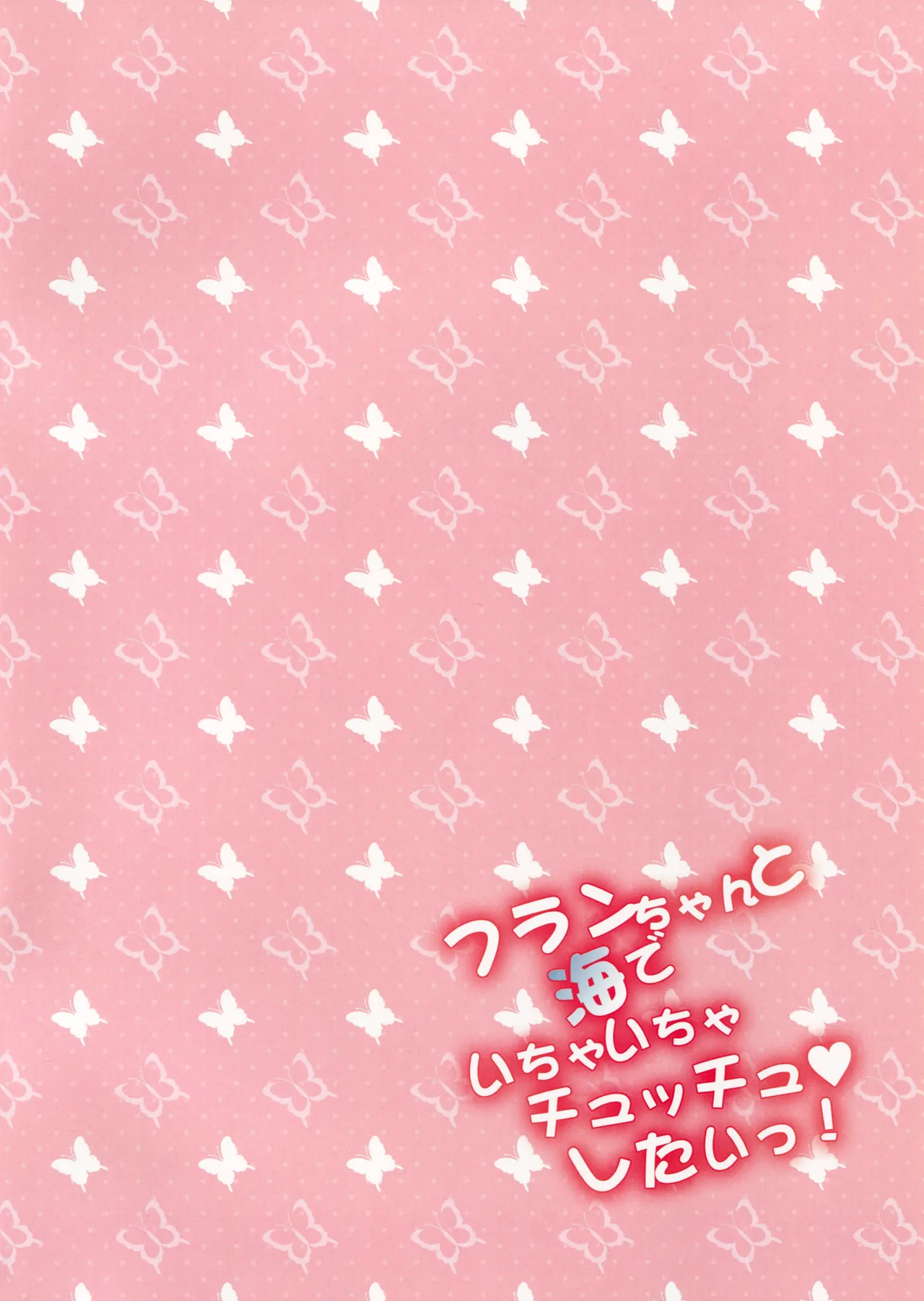 Flan-chan to Umi de Ichaicha Chucchu ♥ Shitai! | 想和芙蘭醬在海邊親個不停！ page 2 full