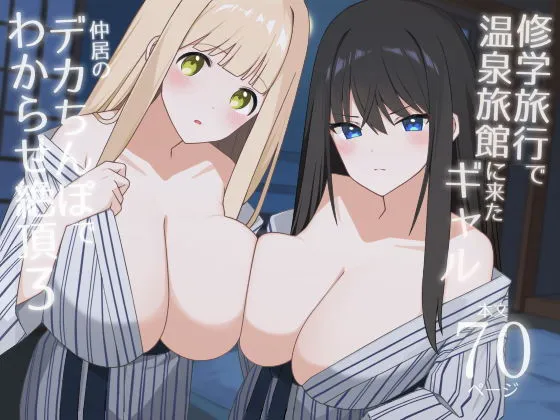 Shuugaku Ryokou de Onsen Ryokan ni Kita Gal, Nakai no Dekachinpo de Wakarase Zecchou 3 page 2 full
