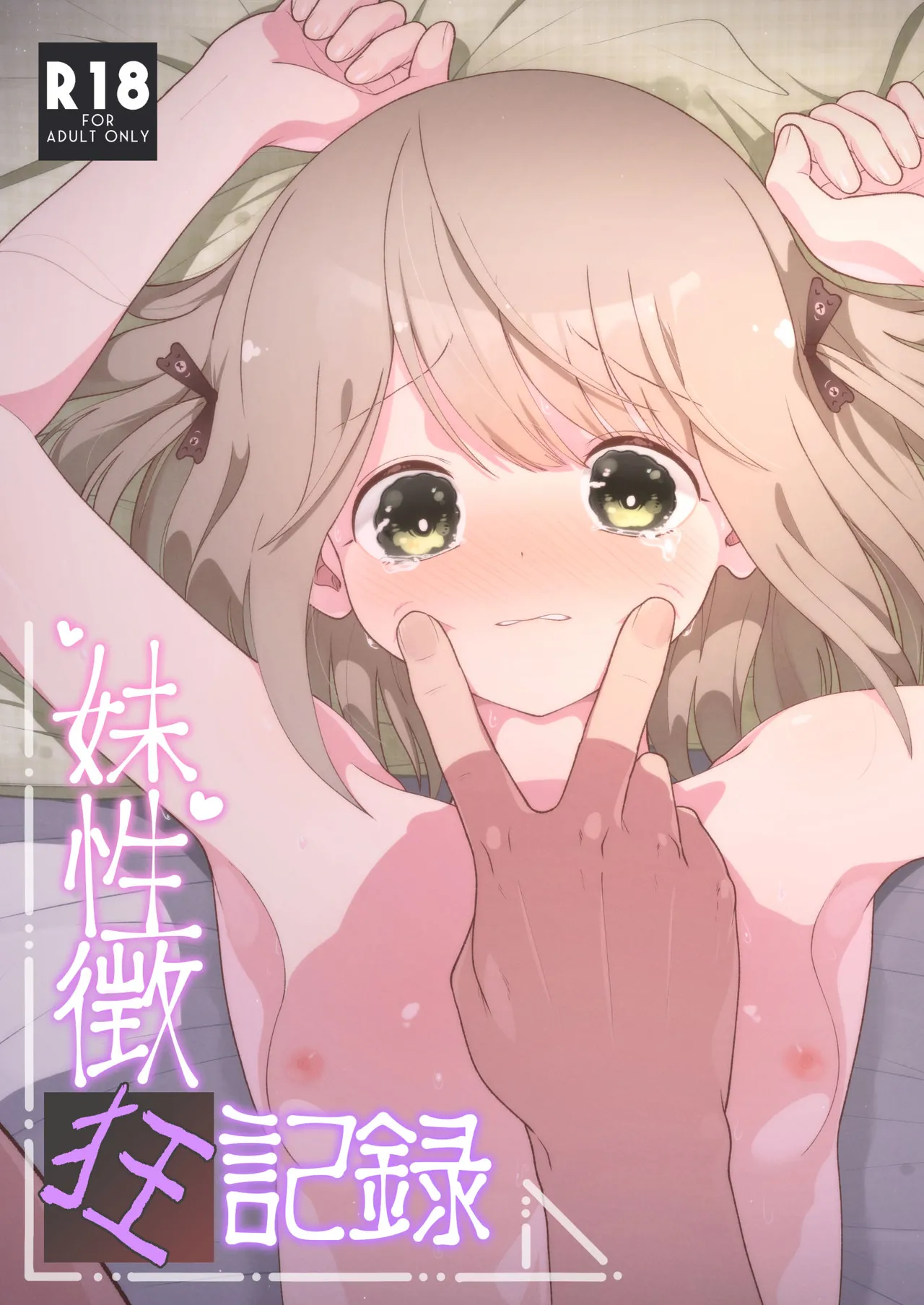 Imouto Seichou Kyou Kiroku page 1 full