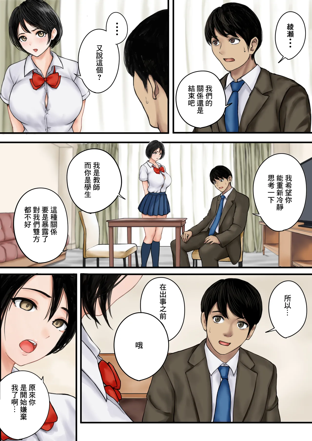 Kyou mo Oshiego no Yuuwaku ni Katenai | 今天也抵不住學生的誘惑 page 4 full