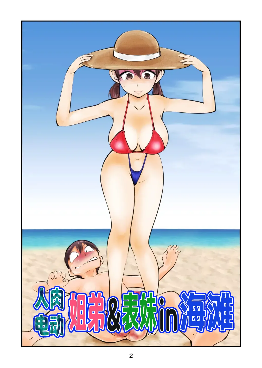 Denma Shitei & Juumai in Beach | 人肉电动姐弟&表妹in海滩 page 1 full