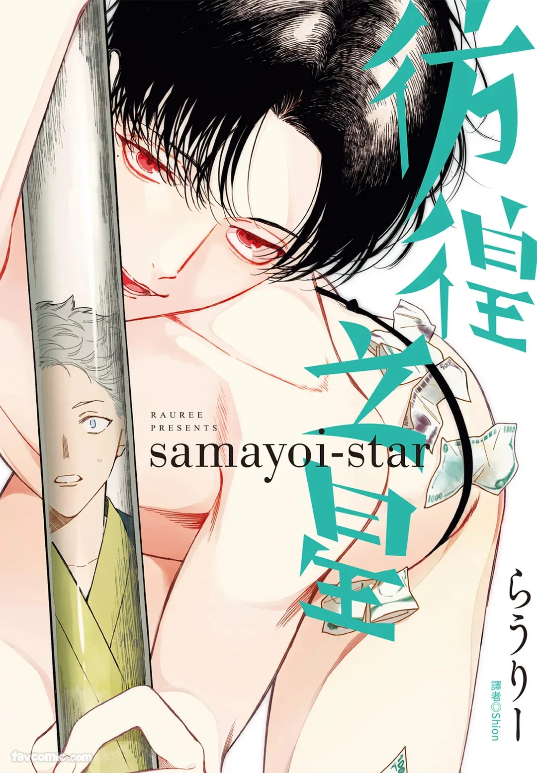 Samayoi Star︱彷徨之星 page 1 full