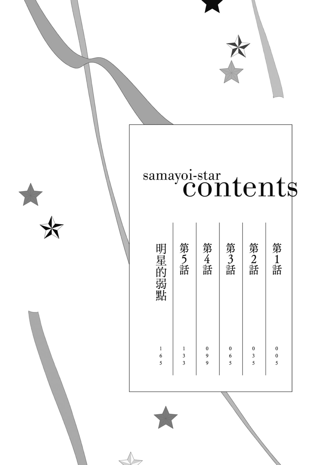 Samayoi Star︱彷徨之星 page 4 full