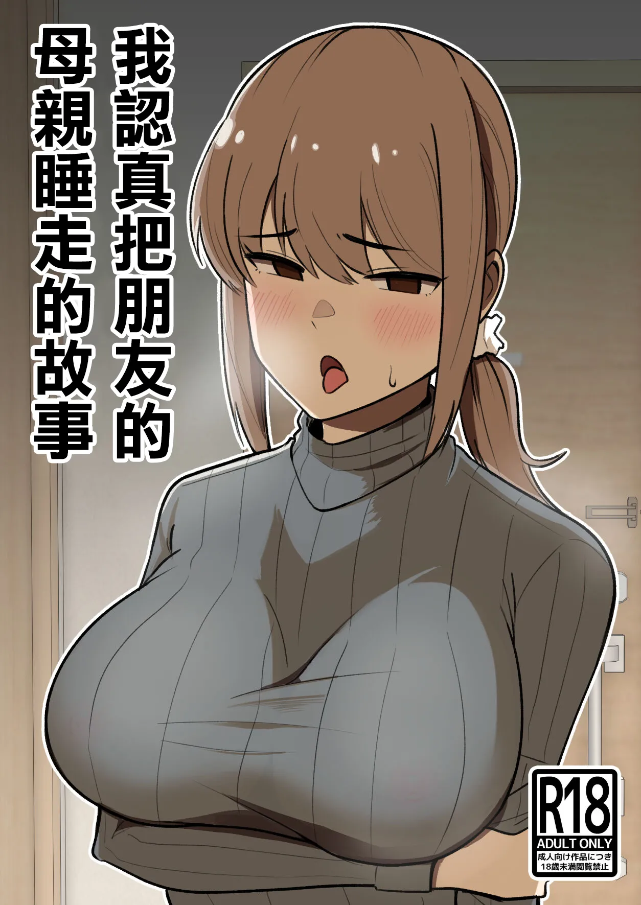 Tomodachi no Hahaoya o Honki de Netoru Hanashi |我認真把朋友的母親睡走的故事 page 2 full