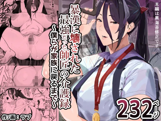 暴漢に壊された最強だった師匠の介護録～僕らが家族に戻るまで～ page 1 full