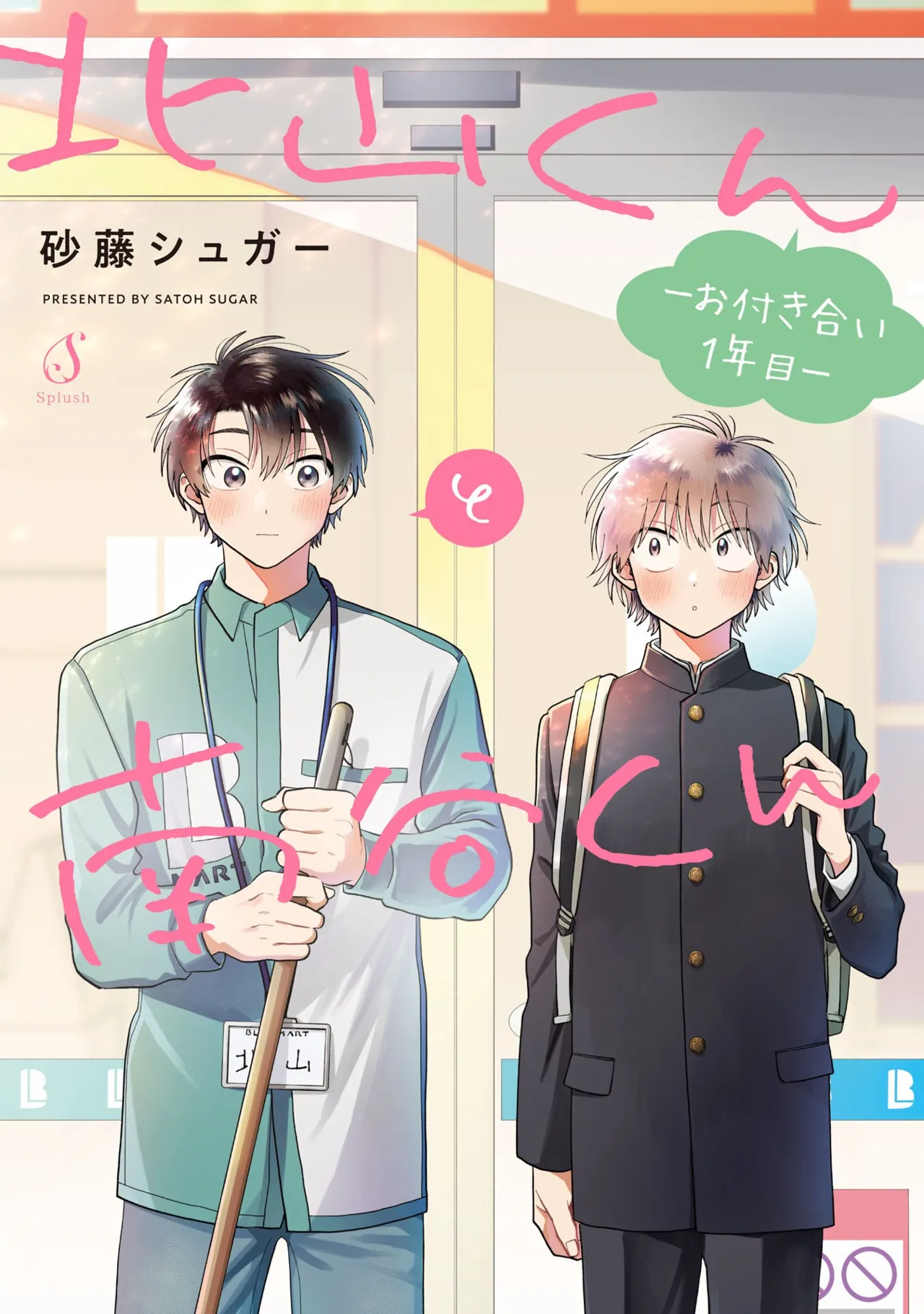 Kitayama-kun to Minamiya-kun -Otsukiai 1 nenme- | 北山君和南谷君 ―交往的第一年― page 1 full