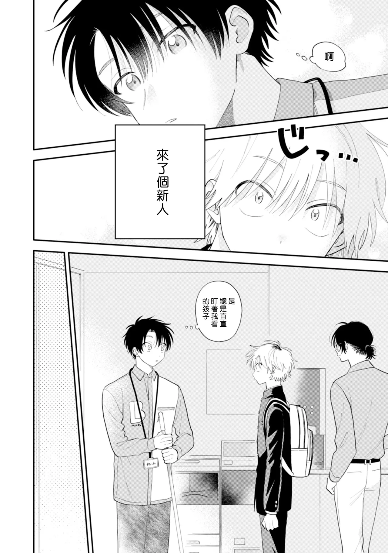 Kitayama-kun to Minamiya-kun -Otsukiai 1 nenme- | 北山君和南谷君 ―交往的第一年― page 6 full