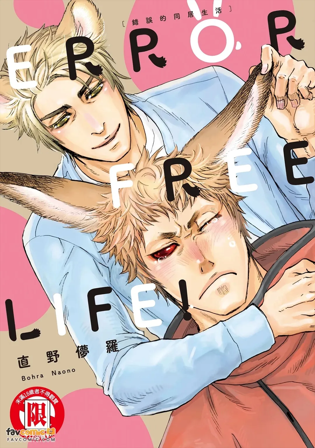 ERROR FREE LIFE!︱ERROR FREE LIFE! 错误的同居生活 page 1 full