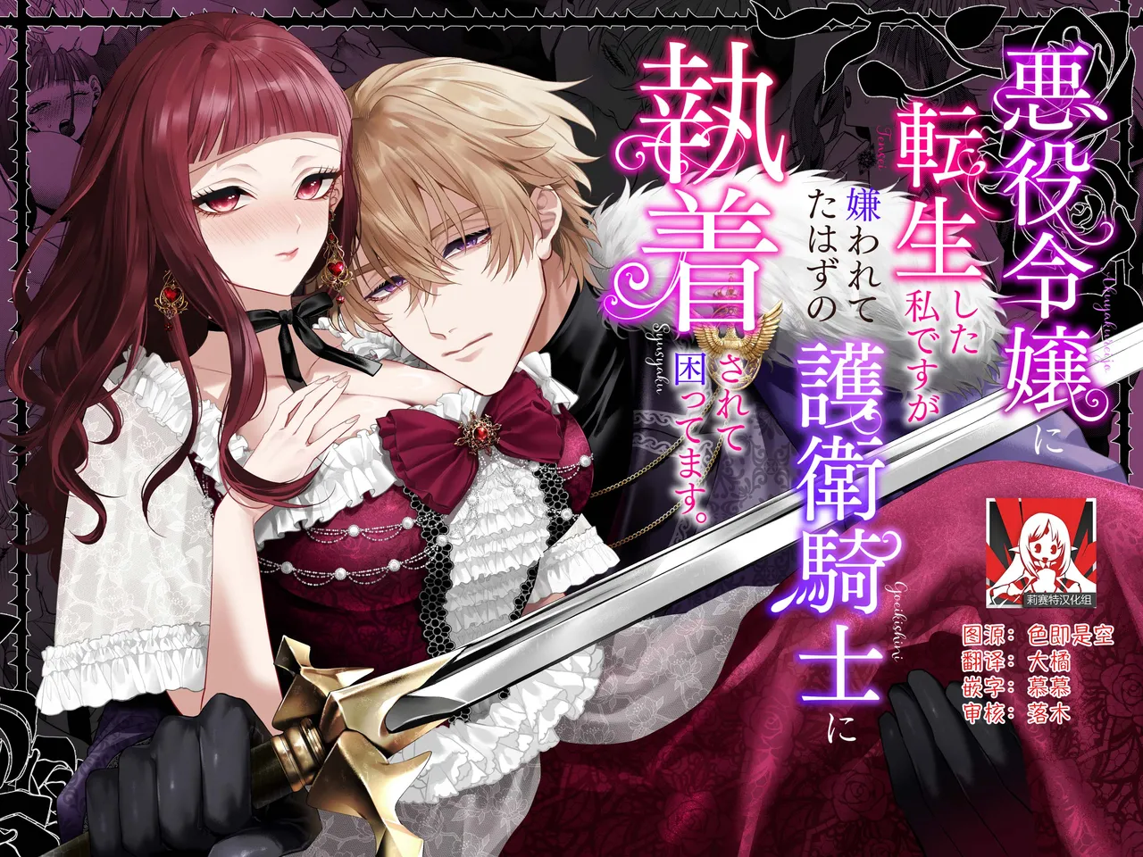 akuyaku reijo ni tensei shita watashidesuga kirawa re teta hazu no goei kishi ni shuchaku sa rete komattemasu. | 转生成恶役千金的我因为被本应讨厌我的护卫骑士执着而苦恼 page 1 full