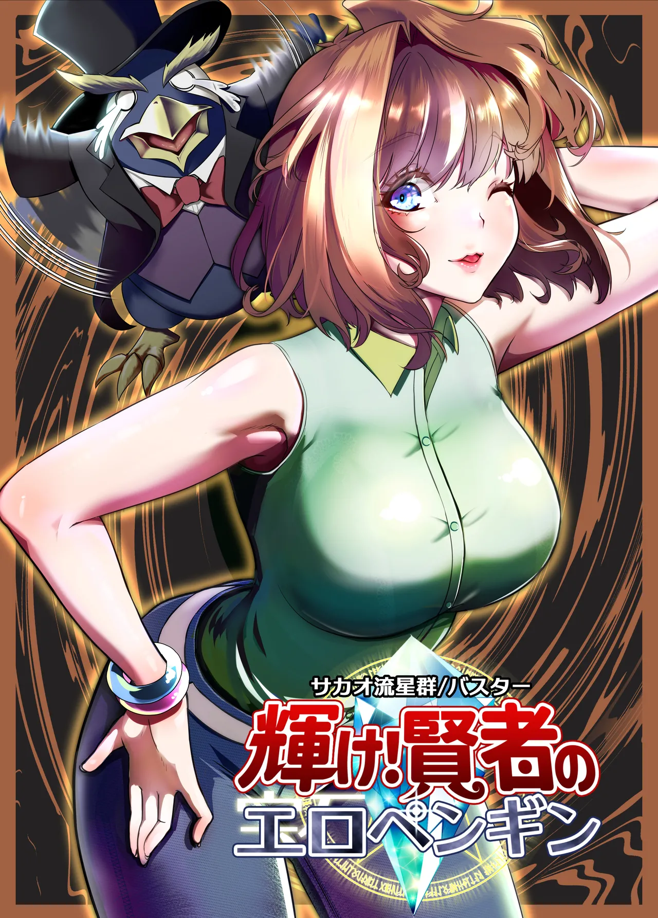 Kagayake! Kenja no Ero Penguin page 1 full
