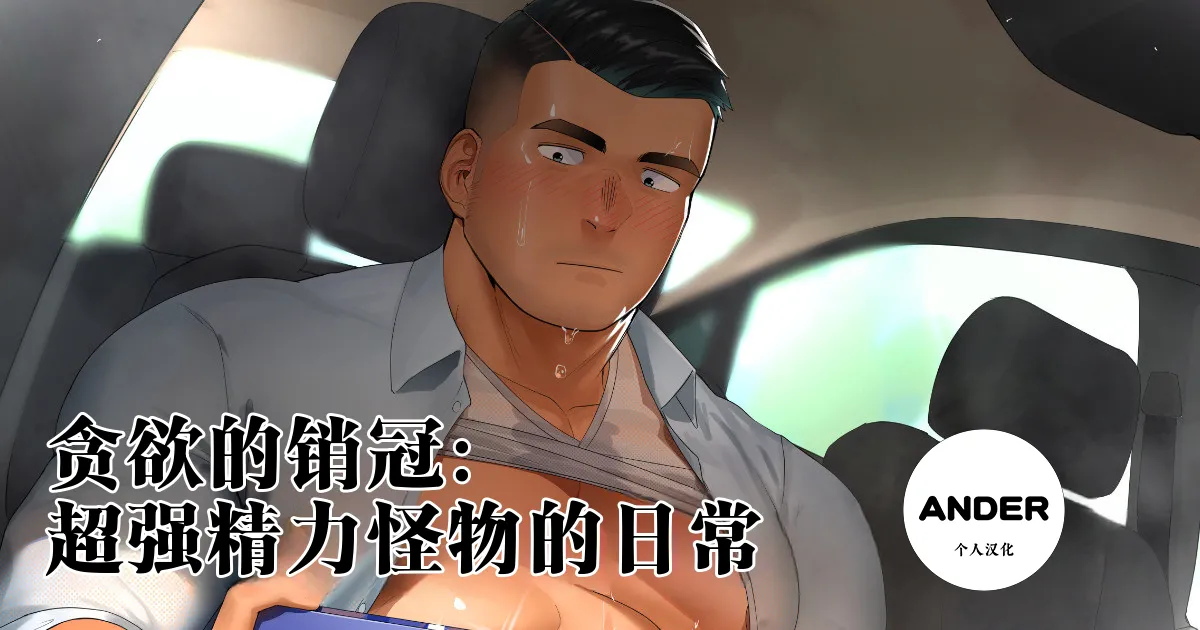 贪欲的销冠：超强精力怪物的日常汉化 page 1 full