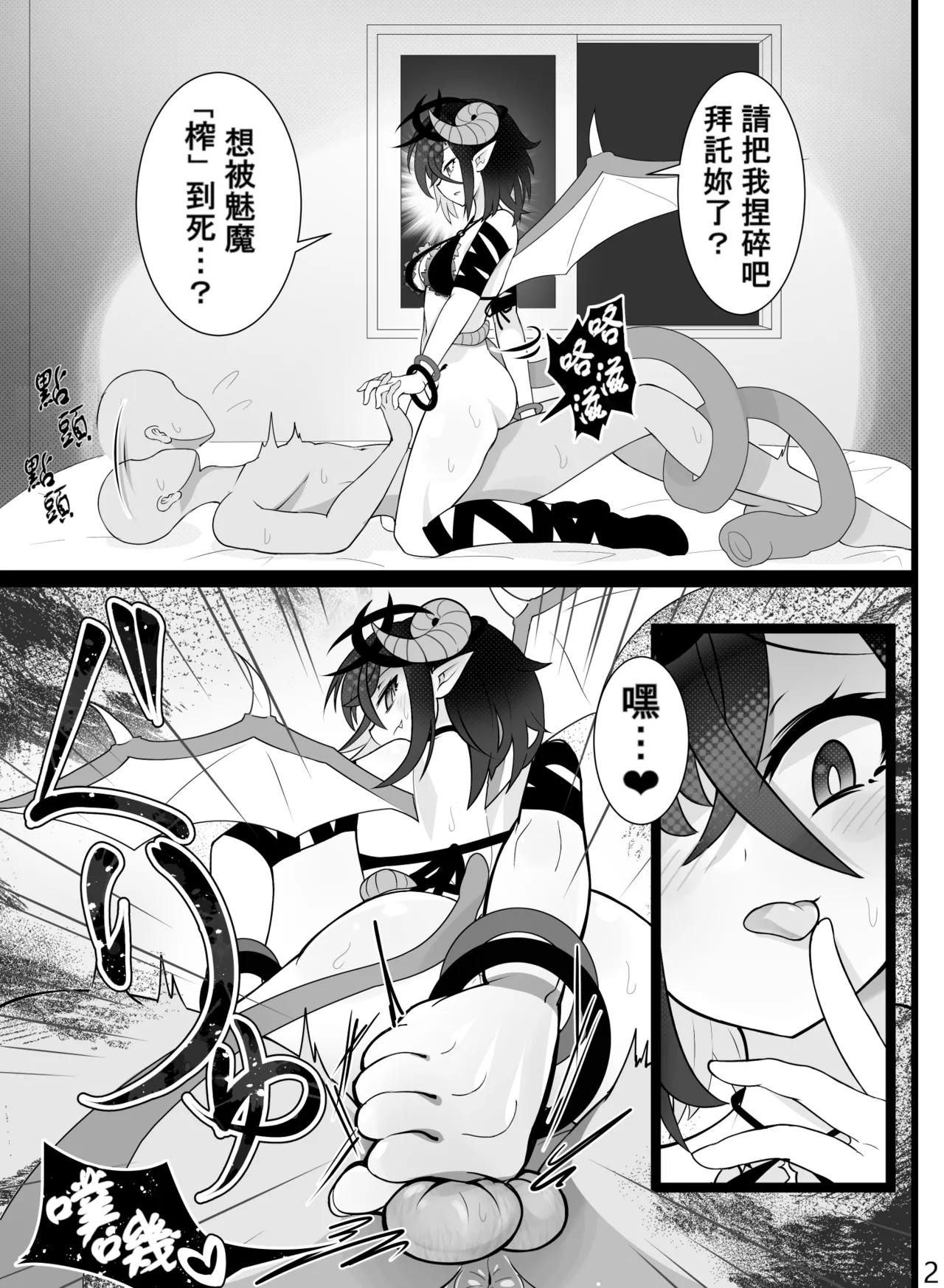 Butsuriteki ni Shiboritsubusu Sakyubasu | 物理意義上把你榨到崩潰的魅魔 page 2 full