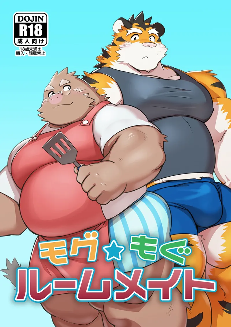 モグ★もぐルームメイト page 1 full