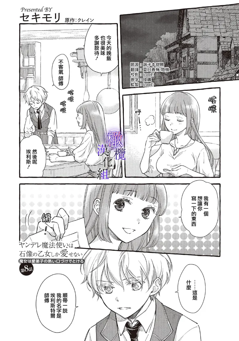 Yandere Mahoutsukai wa Sekizou no Otome shika Aisenai Majo wa Manadeshi no Atsui Kuchizuke de Tokeru Ch. 8-12｜病娇魔法使只爱石像少女 融化在爱徒热烈亲吻中的魔女~08-12 page 2 full