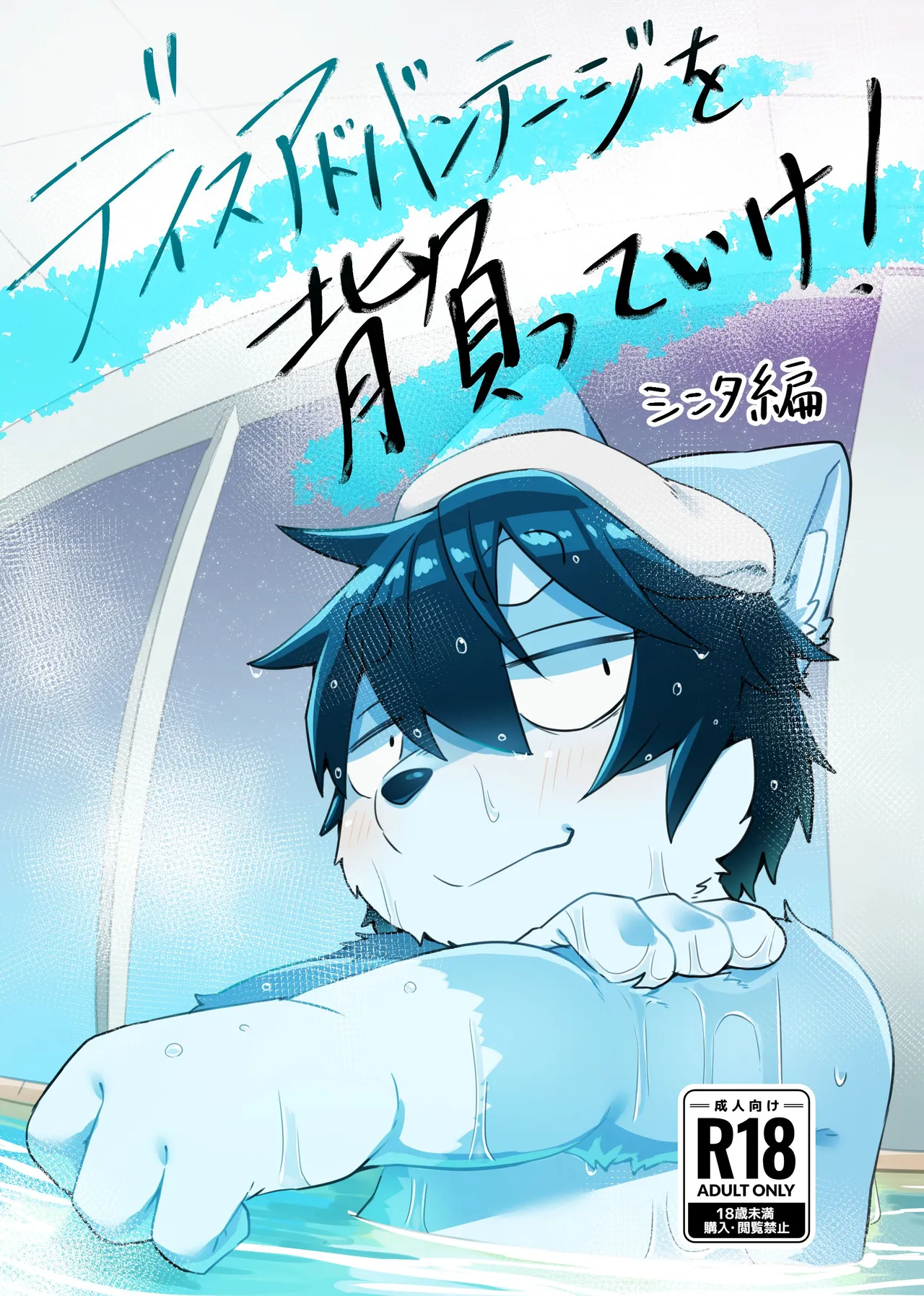 Disadvantage wo Shotte Ike! page 1 full