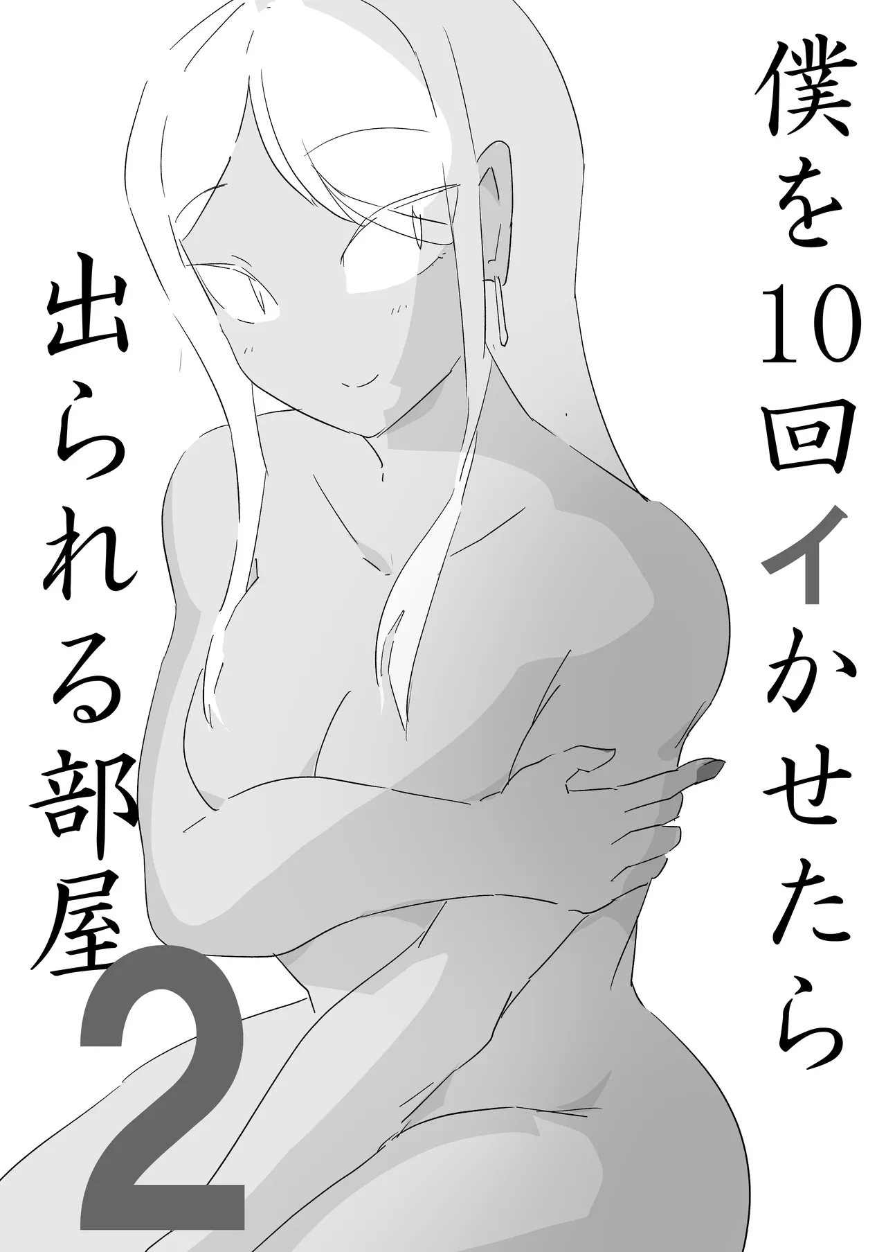 僕を10回イかせたら出られる部屋 2 page 1 full