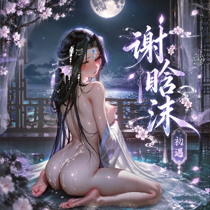 【青山大帝】谢晗沫丨初遇 page 1 full
