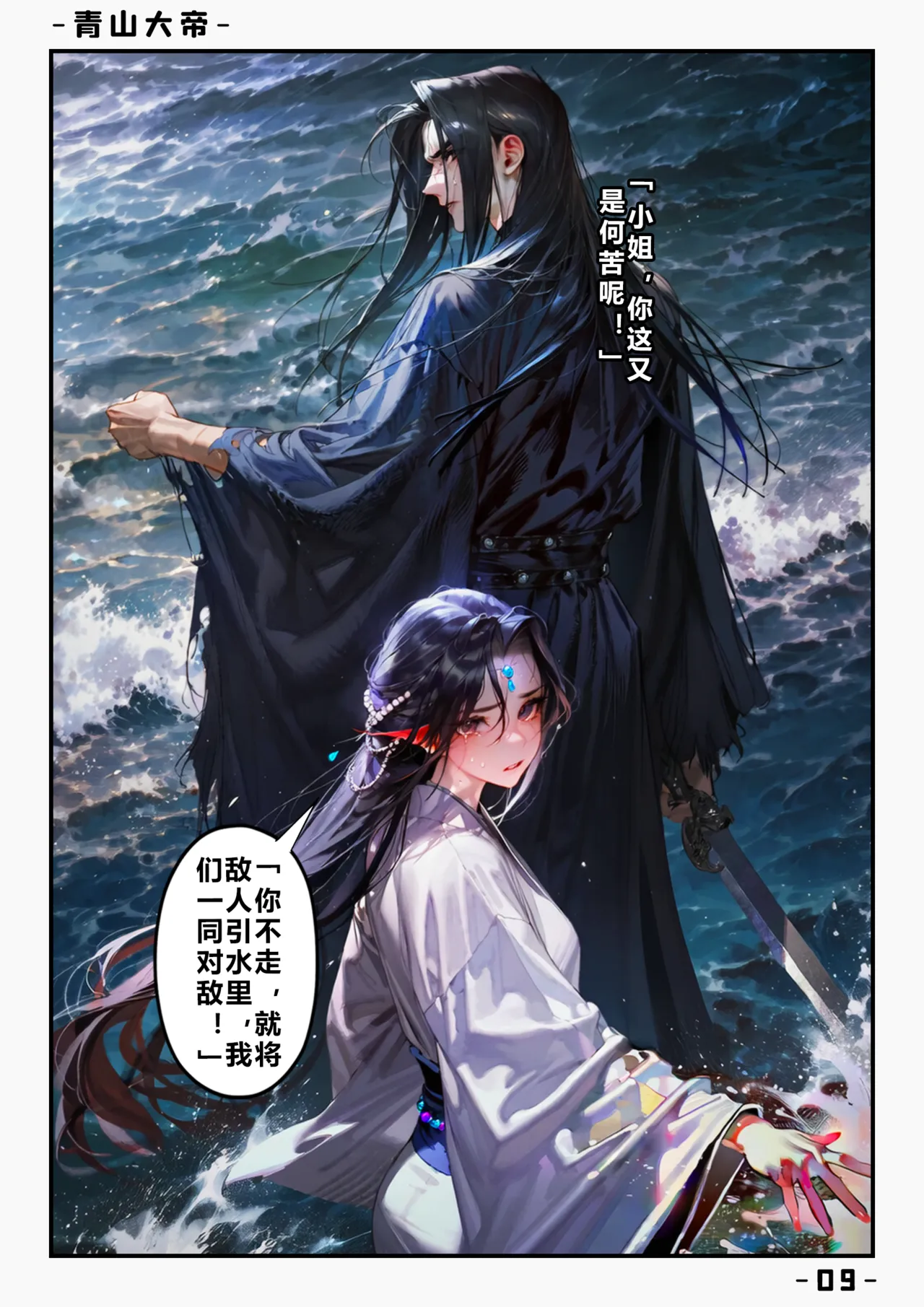 【青山大帝】谢晗沫丨初遇 page 10 full