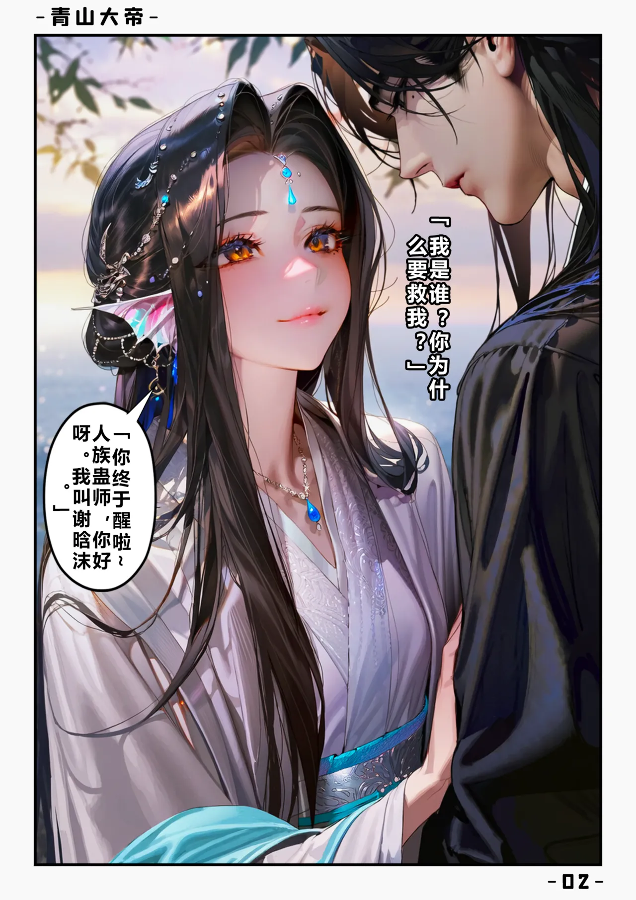 【青山大帝】谢晗沫丨初遇 page 3 full